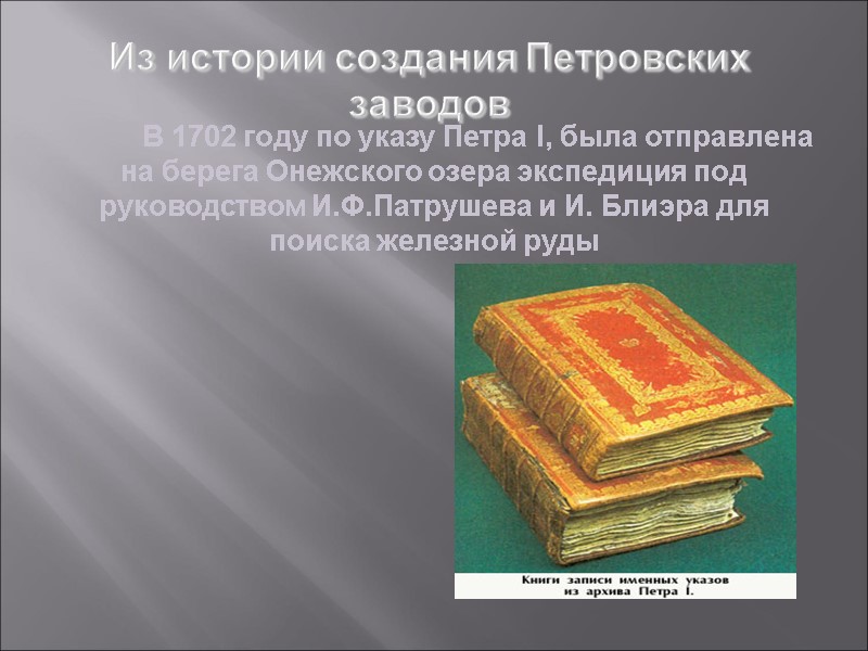 Из истории создания Петровских заводов  В 1702 году по указу Петра I, была